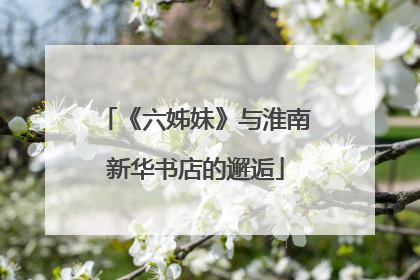 《六姊妹》与淮南新华书店的邂逅