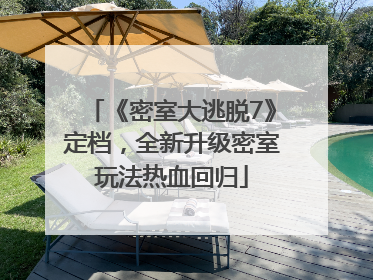 《密室大逃脱7》定档，全新升级密室玩法热血回归