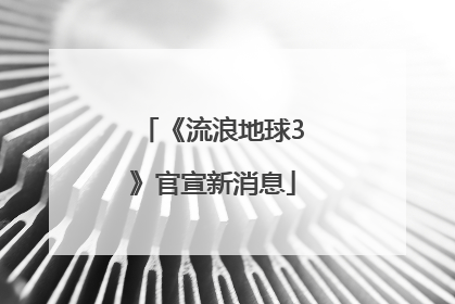 《流浪地球3》官宣新消息
