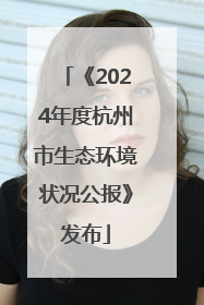 《2024年度杭州市生态环境状况公报》发布