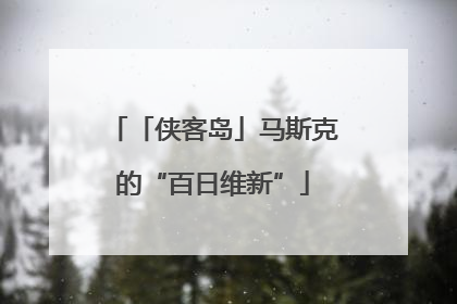 「侠客岛」马斯克的“百日维新”