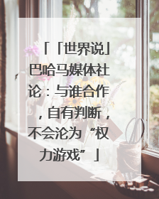 「世界说」巴哈马媒体社论：与谁合作，自有判断，不会沦为“权力游戏”