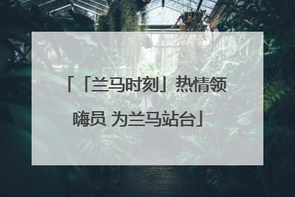 「兰马时刻」热情领嗨员 为兰马站台