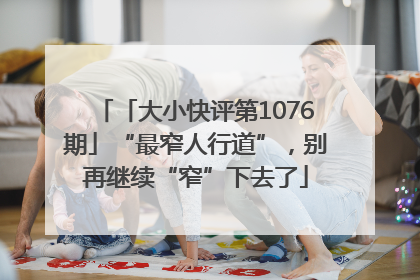 「大小快评第1076期」“最窄人行道”，别再继续“窄”下去了