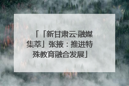 「新甘肃云·融媒集萃」张掖：推进特殊教育融合发展