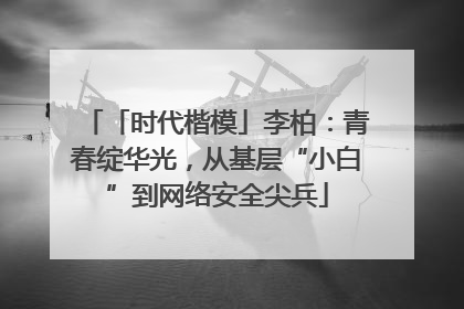 「时代楷模」李柏：青春绽华光，从基层“小白”到网络安全尖兵