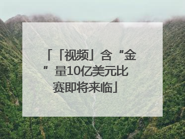 「视频」含“金”量10亿美元比赛即将来临