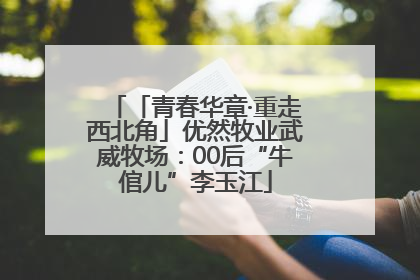 「青春华章·重走西北角」优然牧业武威牧场：00后“牛倌儿”李玉江