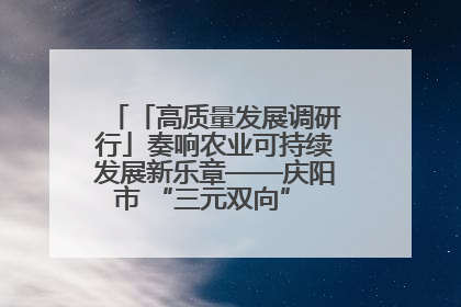 「高质量发展调研行」奏响农业可持续发展新乐章——庆阳市 “三元双向” 循环农业模式观察