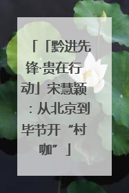「黔进先锋·贵在行动」宋慧颖：从北京到毕节开“村咖”