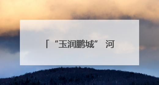 “玉润鹏城” 河南镇平玉雕闪耀第二十一届深圳文博会