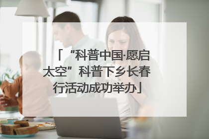 “科普中国·愿启太空”科普下乡长春行活动成功举办