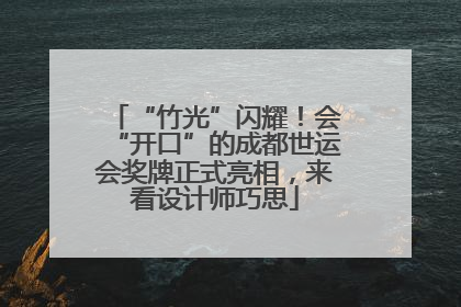 “竹光”闪耀！会“开口”的成都世运会奖牌正式亮相，来看设计师巧思