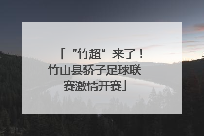 “竹超”来了！竹山县骄子足球联赛激情开赛