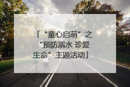 “童心启萌”之“预防溺水 珍爱生命”主题活动