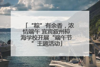 “粽”有余香，浓情端午 宜宾叙州樟海学校开展“端午节”主题活动