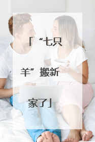 “七只羊”搬新家了