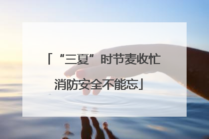 “三夏”时节麦收忙 消防安全不能忘