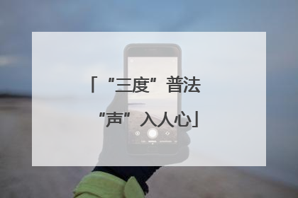 “三度”普法 “声”入人心