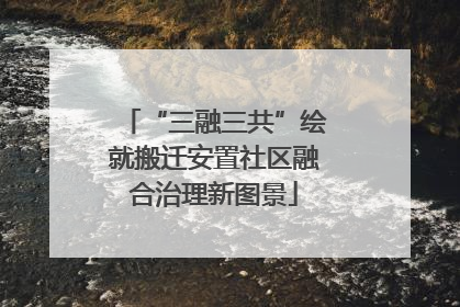 “三融三共”绘就搬迁安置社区融合治理新图景