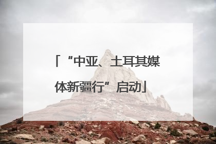“中亚、土耳其媒体新疆行”启动