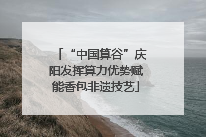 “中国算谷”庆阳发挥算力优势赋能香包非遗技艺