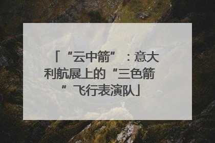 “云中箭”：意大利航展上的“三色箭”飞行表演队