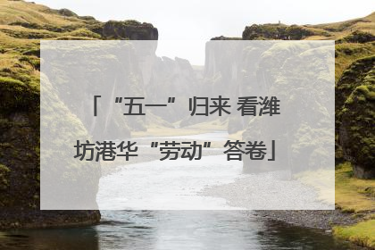 “五一”归来 看潍坊港华“劳动”答卷
