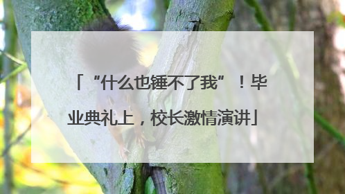 “什么也锤不了我”！毕业典礼上，校长激情演讲