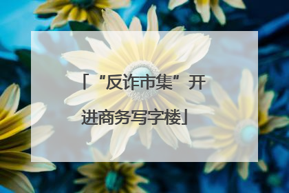 “反诈市集”开进商务写字楼