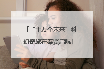 “十万个未来”科幻奇旅在奉贤启航