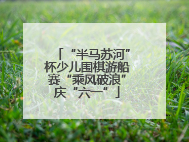 “半马苏河”杯少儿围棋游船赛“乘风破浪”庆“六一”