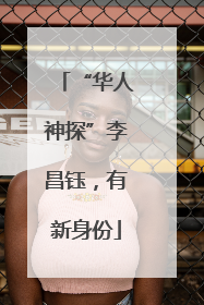 “华人神探”李昌钰，有新身份