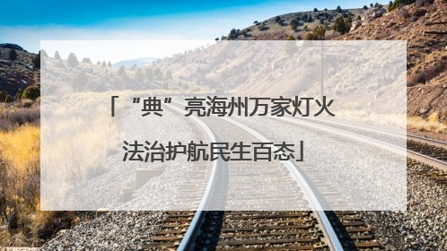 “典”亮海州万家灯火 法治护航民生百态