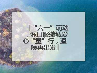 “六一”萌动，泺口服装城爱心“童”行，温暖再出发