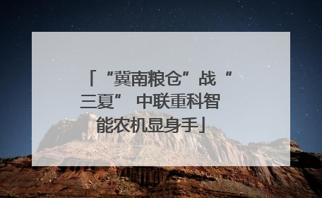“冀南粮仓”战“三夏” 中联重科智能农机显身手