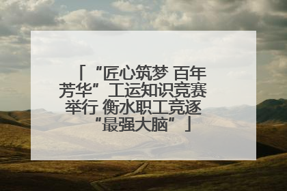 “匠心筑梦 百年芳华”工运知识竞赛举行 衡水职工竞逐“最强大脑”