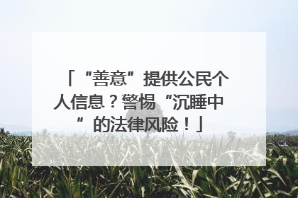 “善意”提供公民个人信息？警惕“沉睡中”的法律风险！