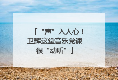 “声”入人心！卫辉这堂音乐党课很“动听”