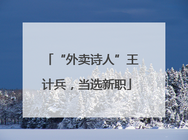 “外卖诗人”王计兵，当选新职