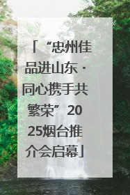 “忠州佳品进山东・同心携手共繁荣”2025烟台推介会启幕