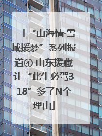 “山海情·雪域援梦”系列报道④ 山东援藏让“此生必驾318”多了N个理由