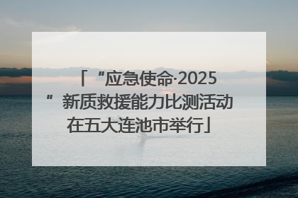 “应急使命·2025”新质救援能力比测活动在五大连池市举行