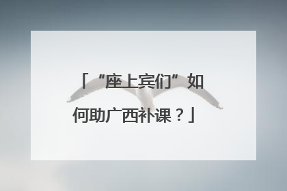 “座上宾们”如何助广西补课？
