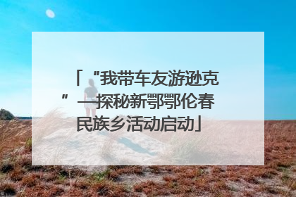 “我带车友游逊克”—探秘新鄂鄂伦春民族乡活动启动