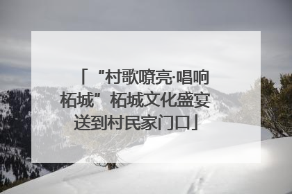 “村歌嘹亮·唱响柘城”柘城文化盛宴送到村民家门口