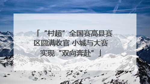 “村超”全国赛高县赛区圆满收官 小城与大赛实现“双向奔赴”