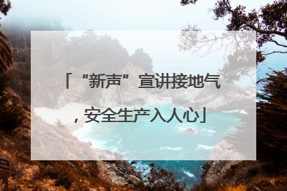 “新声”宣讲接地气，安全生产入人心
