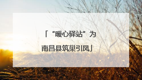 “暖心驿站”为南昌县筑巢引凤