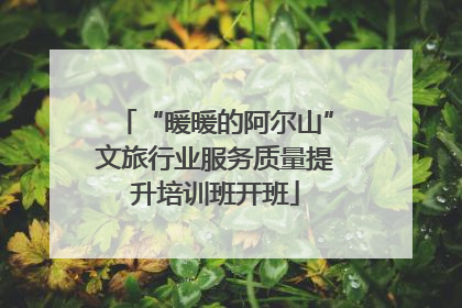“暖暖的阿尔山”文旅行业服务质量提升培训班开班